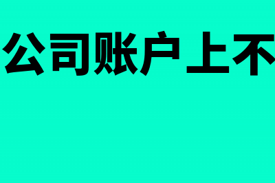 汇款到公司账户需要开发票吗?(汇款到公司账户上不开发票)