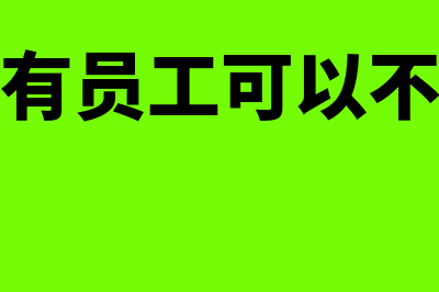 新公司没有员工工资要做工资表吗(新公司没有员工可以不申报个税吗)