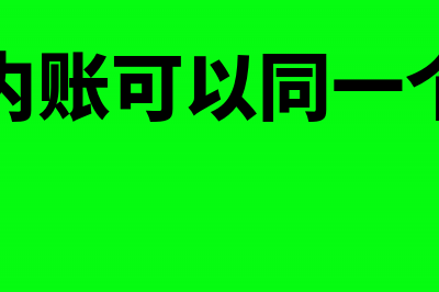 内账外账可以用同一个会计软件吗(外账和内账可以同一个人做吗)