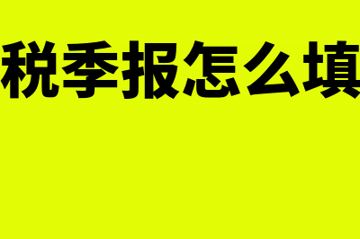 企业所得税季报的时候营业外收入要填吗(企业所得税季报怎么填写申报表)