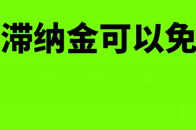 个税滞纳金可以减除吗(个税滞纳金可以免除吗)