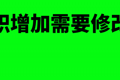 资本公积增加需要缴纳印花税吗?(资本公积增加需要修改章程吗)