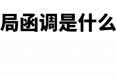 税局函调是什么意思?(税务局函调是什么意思)