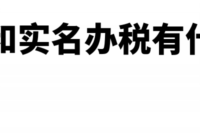 实名办税员有什么风险?(办税员和实名办税有什么区别)