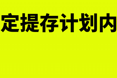 哪些属于设定提存计划?(属于设定提存计划内容的有)