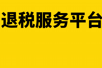 出口退税服务平台密码忘了怎么办?(出口退税服务平台app)