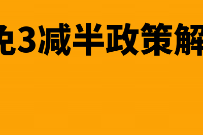 2免3减半的政策针对什么企业?(2免3减半政策解读)