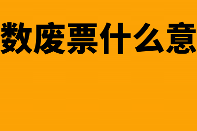 负数废票是什么意思(负数废票什么意思)