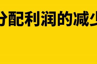 未分配利润的减少影响现金流吗(未分配利润的减少数)