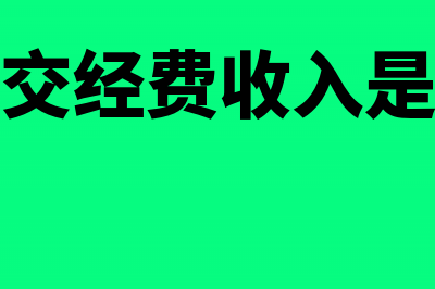 拨缴经费收入上解部分是什么意思(拨交经费收入是啥)