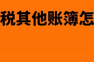 印花税其他账簿5元免征实收资本减半征收吗(印花税其他账簿怎么填)