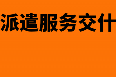 公司代缴外部人员社保分录怎么做(外包公司代缴社保怎么做账)