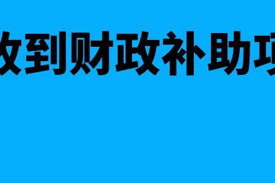 企业收到财政补助收入涉及所得税问题(企业收到财政补助项目款)