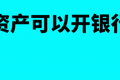 购固定资产可以抵扣吗(购固定资产可以开银行承兑吗)