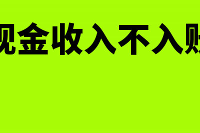 现金不能做实收资本吗(现金收入不入账)