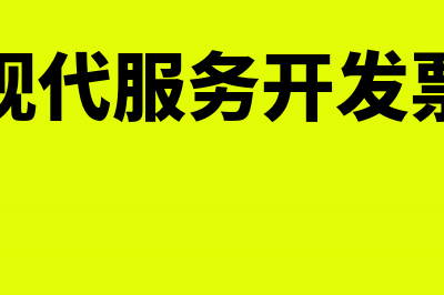 现代服务开票包括哪些(现代服务开发票)