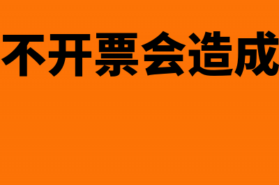 工程不开票会造成什么影响(工程不开票会造成什么)