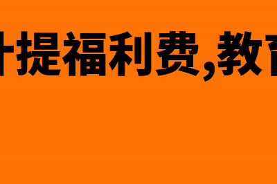 企业计提福利费必须当月用完吗(企业计提福利费,教育经费)