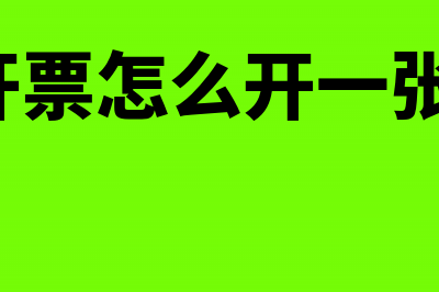 etc开票如何把几个月的一起开(etc开票怎么开一张发票)