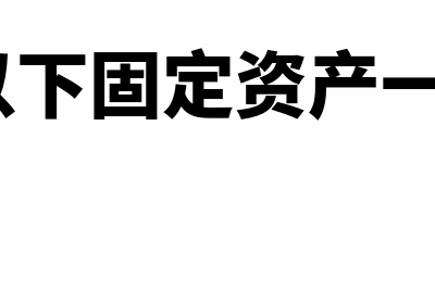 ETC记账卡多久扣费,ETC记账卡怎么还款(etc记账卡一般几天扣费)