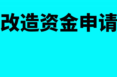 技术改造资金可以税前扣除吗?(技术改造资金申请报告)