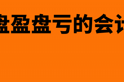 存货盘盈盘亏在期末结账前怎么处理?(存货盘盈盘亏的会计处理)