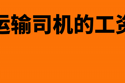 运输的车辆费用计入什么科目(运输车辆费用计入什么科目里)