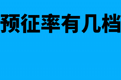 预征率是什么意思(预征率有几档)