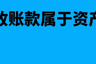 预收账款属于资产类账户吗(预收账款属于资产吗)