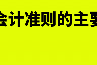 企业会计准则的一般企业利润表怎么填(企业会计准则的主要内容)