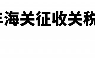 2019海关关税征收政策(2019年海关征收关税及代征税)