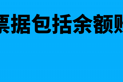 应付票据包括余额如何计算(应付票据包括余额账户吗)