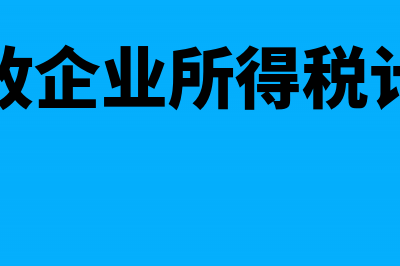 核定征收企业所得税10%怎么计算(核定征收企业所得税计算方法)