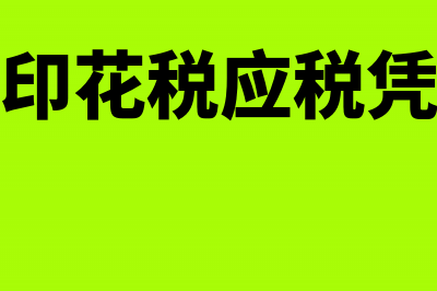 按月申报印花税还要按次申报吗(按月申报印花税应税凭证怎么填)