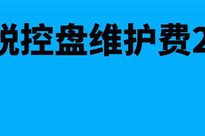 小规模税控盘480分录能留多久抵扣(小规模税控盘维护费280怎么做分录)