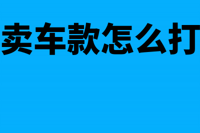 卖出车辆收到款项会计分录(收到卖车款怎么打收条)