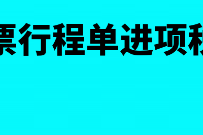 电子客票行程单是发票吗 可以报销吗(电子客票行程单进项税额抵扣)