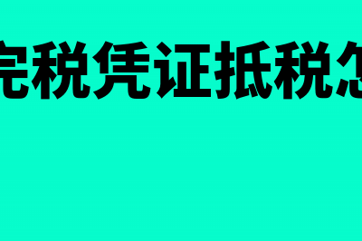 海关完税凭证抵扣清单填写错误可以作废吗(海关完税凭证抵税怎么算)