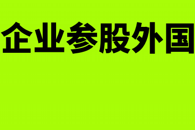 居民企业参股外国企业信息报告表怎么填写(居民企业参股外国企业)