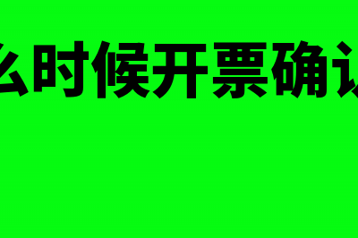 赊销什么时候开票(赊销什么时候开票确认收入的)