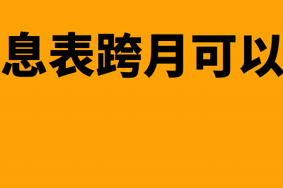 红字信息表跨月负数发票怎么开具(红字信息表跨月可以撤销吗)