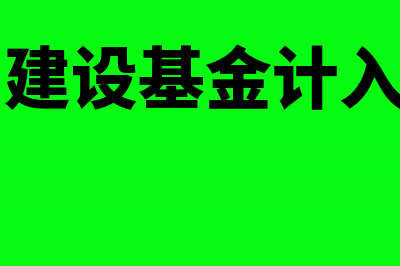 地方水利建设基金税率什么时候改的(地方水利建设基金计入什么科目)