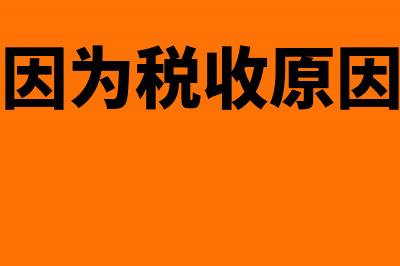 国税电子税务局能查到报税信息吗(国税电子税务局网上申报)