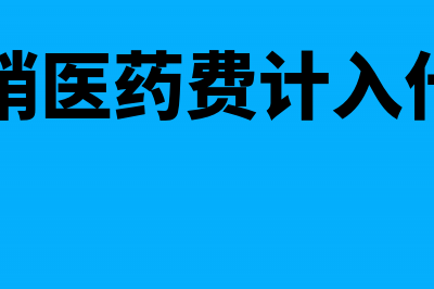 员工报销医药费的税务处理(员工报销医药费计入什么科目)