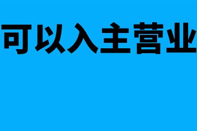 什么费用可以入成本 哪些可以计入损益(什么费用可以入主营业务成本账户)