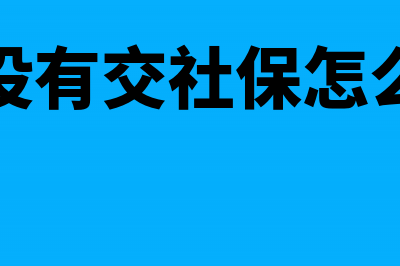 企业没有交社保,工商年报社保信息怎么填(企业没有交社保怎么投诉)