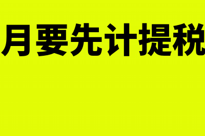 免抵税额为何要缴纳城建税和教育费附加(免抵税额是要上交的吗)