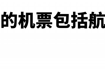 旅行社买的机票普票可以认证抵扣吗?(旅行社买的机票包括航空保险吗)