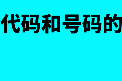 发票代码和号码是唯一的吗(发票代码和号码的区别)