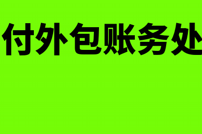 公司支付的外包费怎么交税(公司支付外包账务处理费用)